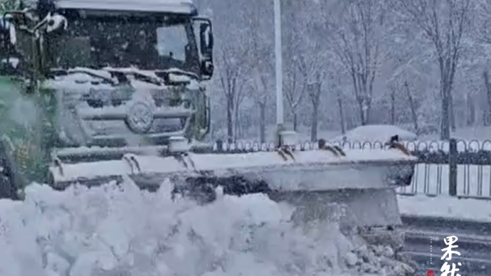 果然视频∣全力除雪保畅通！德州“清雪大军”出击