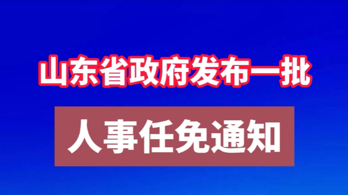 果然视频｜最新！山东省政府发布一批人事任免通知