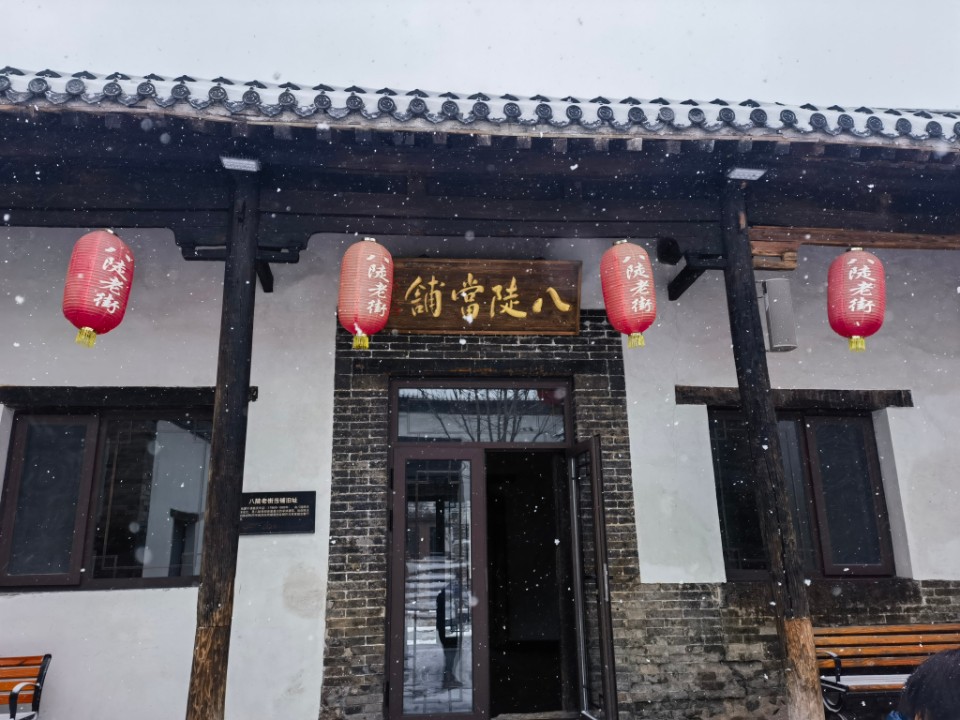 壹点图集丨悠然静谧，大雪与八陡老街撞了个满怀