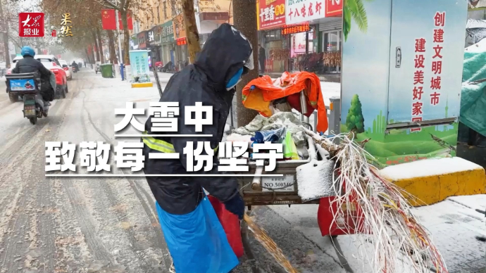 果然视频|聊城大雪中，致敬每一份坚守