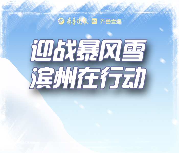 13日，滨州市气象台发布暴雪黄色、道路结冰橙色和寒潮黄色预警。接下来，滨州市将出现持续低温降雪天气。暴雪寒潮之下，滨州各部门以雪为令、“浴”雪奋战，坚守在各个岗位，为群众正常生产生活保驾护航。齐鲁晚报·齐鲁壹点滨州融媒中心将为您带来持续报道。