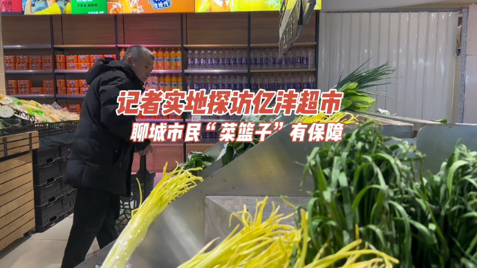 果然视频|记者实地探访，聊城市民“菜篮子”有保障
