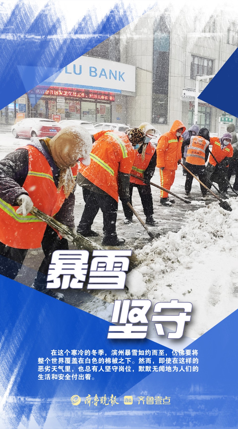 海报|致敬·暴风雪中的默默坚守