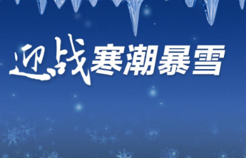 壹点报告丨点击量破千万！迎战暴雪，风雪中齐鲁壹点与用户同在！  
