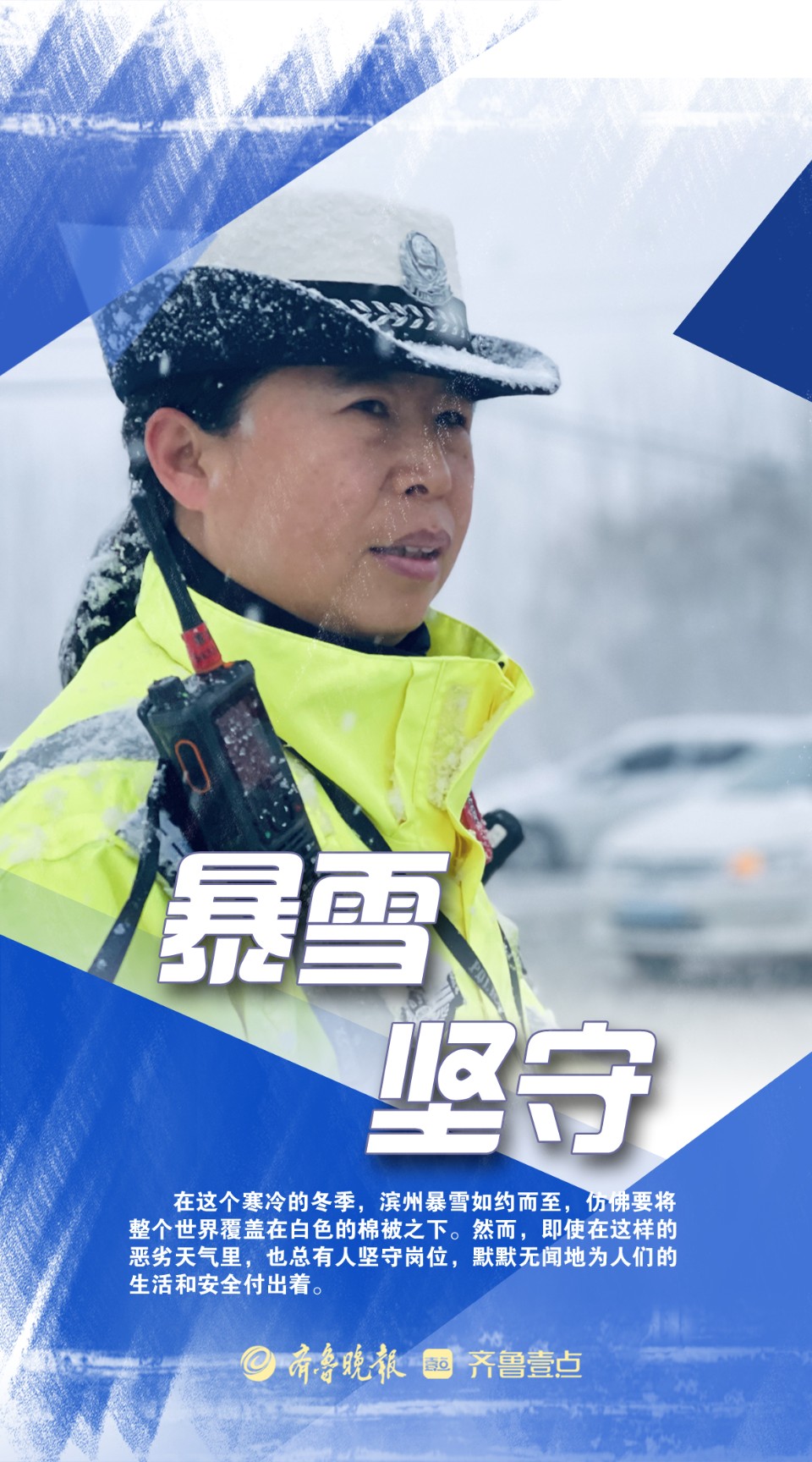 海报|致敬·暴风雪中的默默坚守
