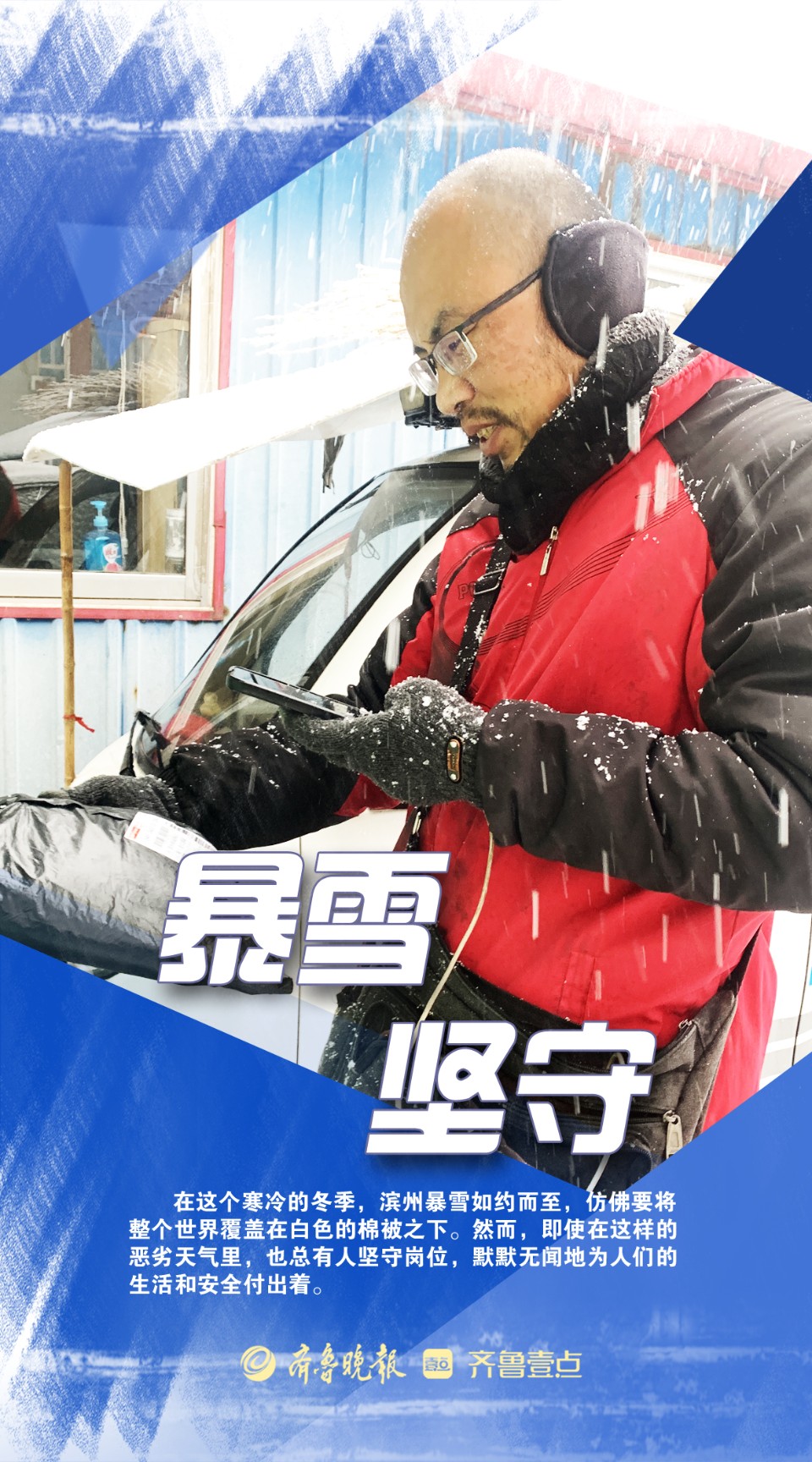 海报|致敬·暴风雪中的默默坚守