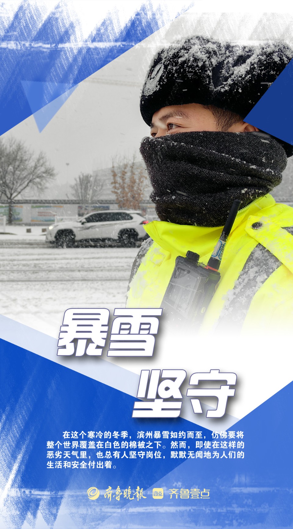 海报|致敬·暴风雪中的默默坚守