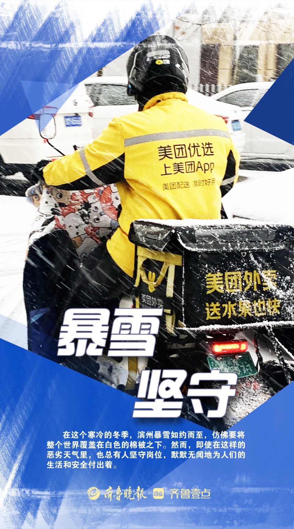 海报|致敬·暴风雪中的默默坚守