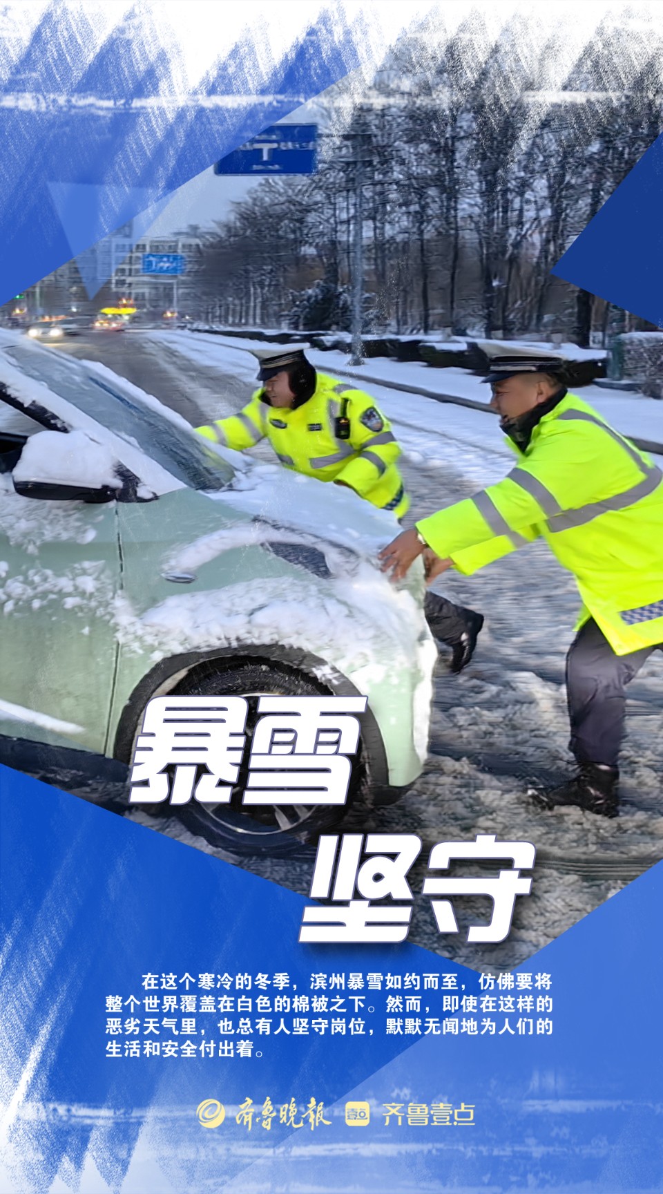 海报|致敬·暴风雪中的默默坚守