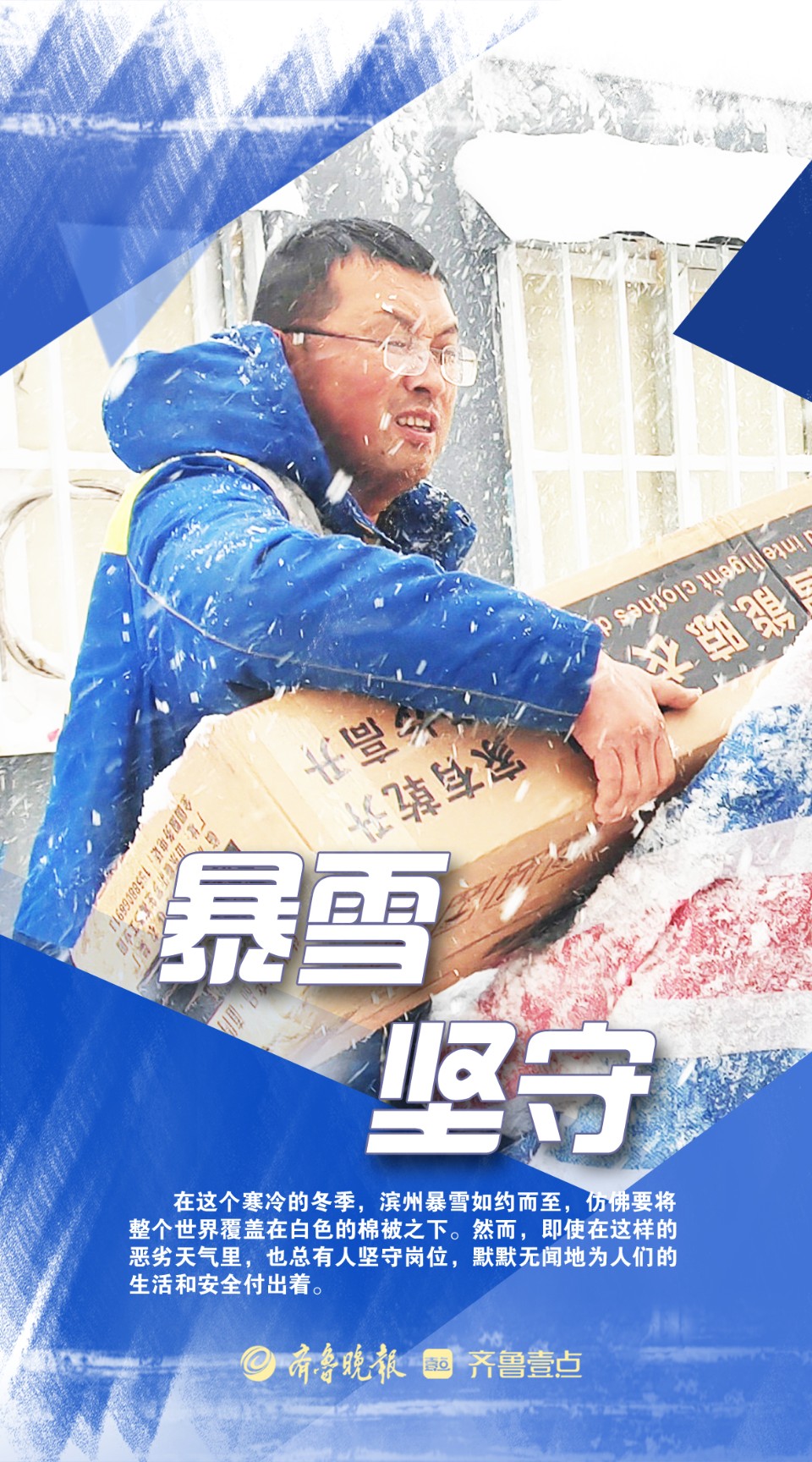 海报|致敬·暴风雪中的默默坚守