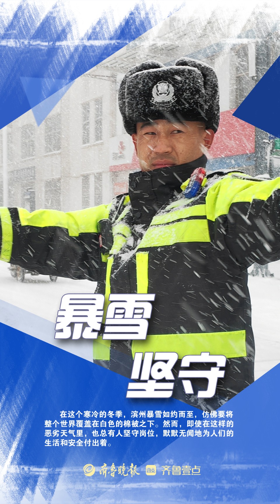 海报|致敬·暴风雪中的默默坚守