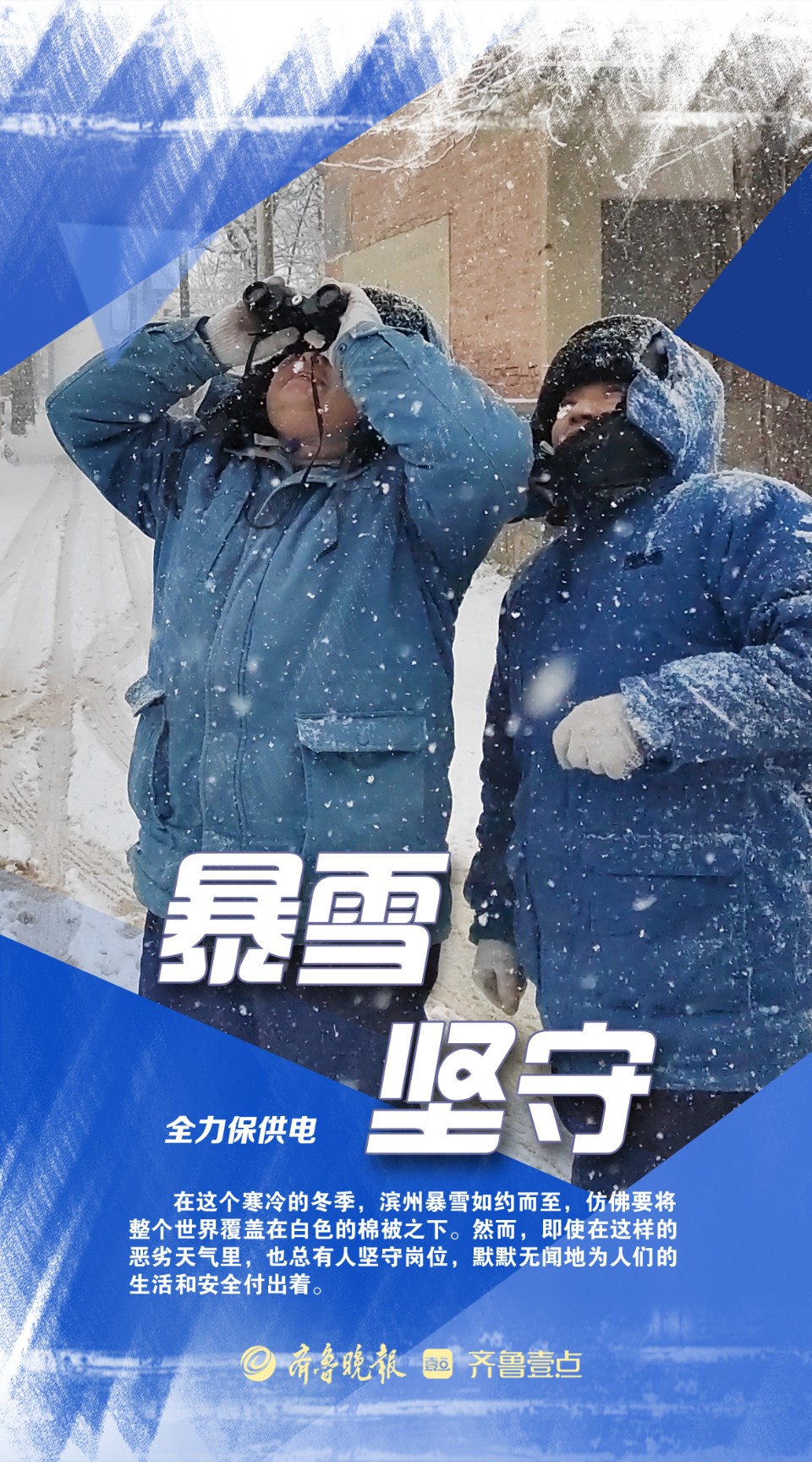 海报|致敬·暴风雪中的默默坚守
