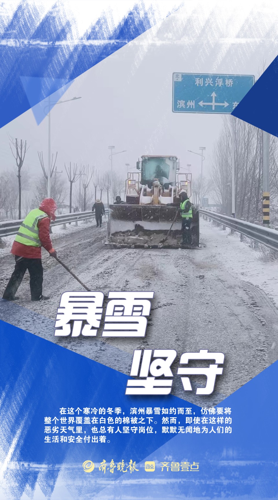 海报|致敬·暴风雪中的默默坚守