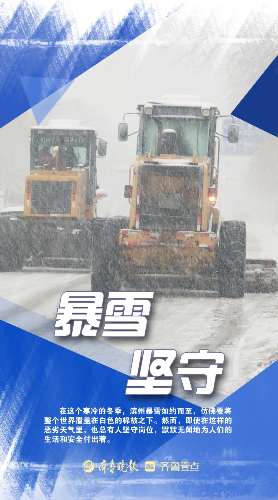 海报|致敬·暴风雪中的默默坚守