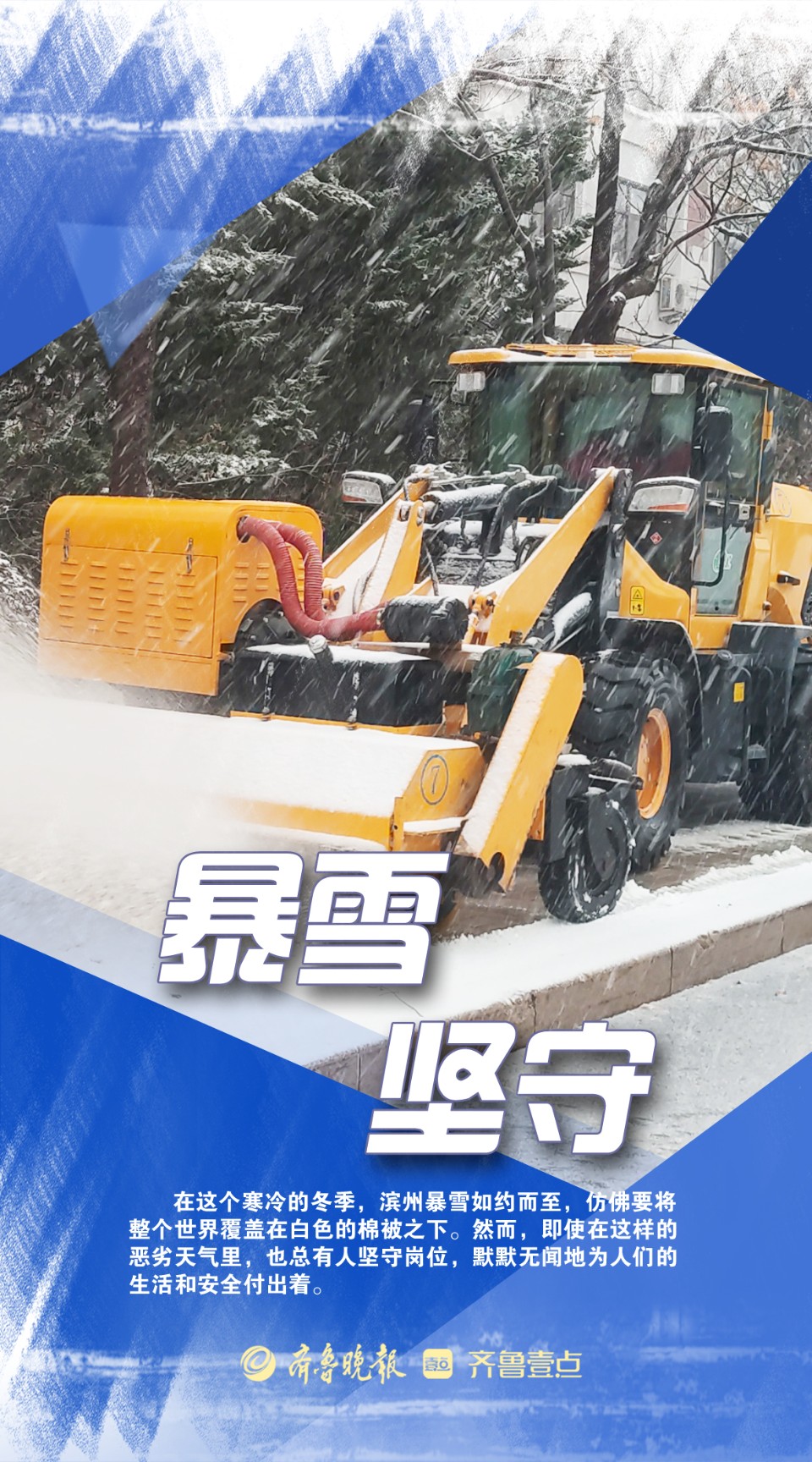 海报|致敬·暴风雪中的默默坚守