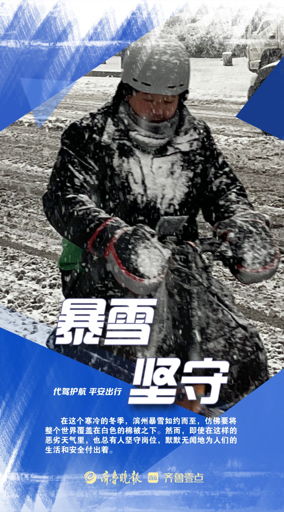 海报|致敬·暴风雪中的默默坚守