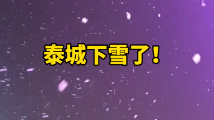 果然视频｜泰城下雪了