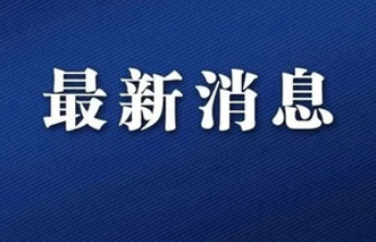 聊城解除暴雪黄色预警信号