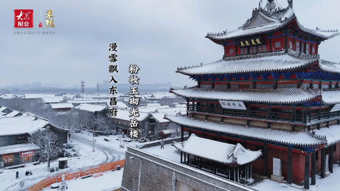 果然视频|漫雪飘入东昌府 粉妆玉砌光岳楼