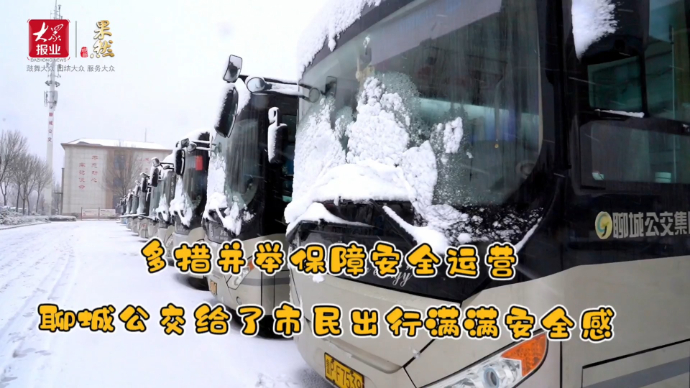 果然视频|暴雪袭城，聊城公交全力保障市民出行