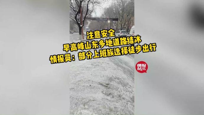 果然视频|早高峰山东多地道路结冰，情报员：不少上班族徒步出行