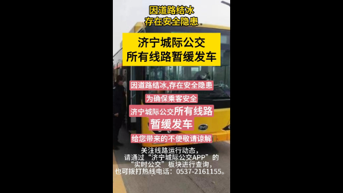 果然视频|因道路结冰，济宁城际公交所有线路暂缓发车