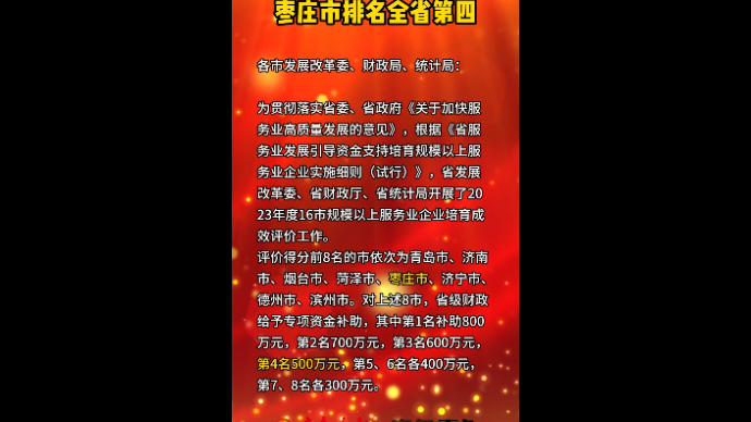 省级正向激励 枣庄市排名全省第四