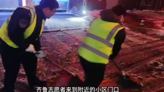 果然视频|深夜扫雪助力市民安全出行，齐鲁志愿者在行动