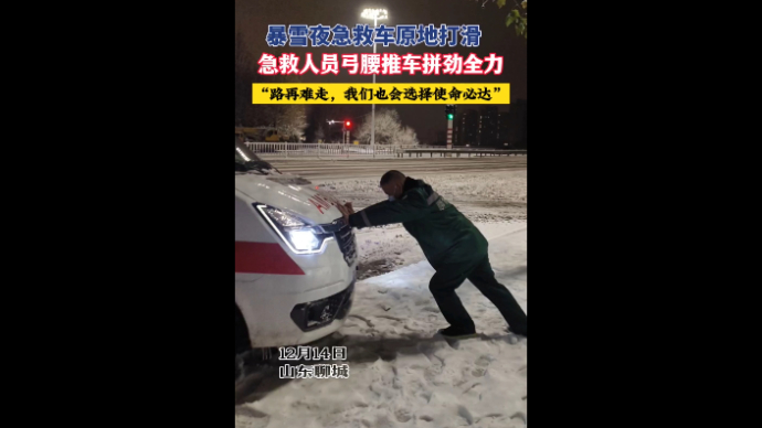 果然视频|每一秒都关乎生命！暴雪夜车辆打滑，急救人员弓腰推车