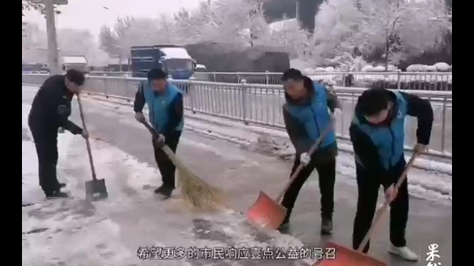 果然视频|响应壹点公益号召，志愿者上街扫雪保障市民安全出行