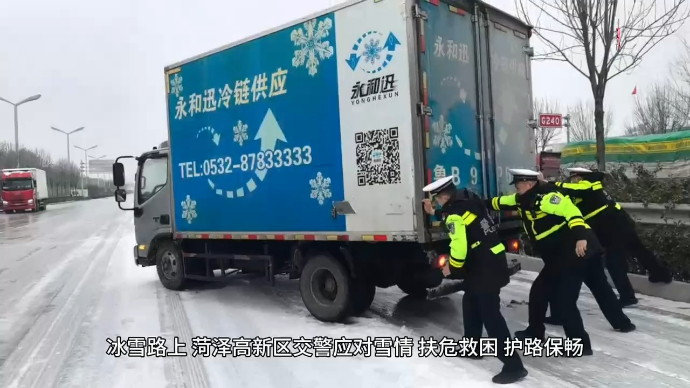 果然视频|冰雪路上 菏泽高新区交警昼夜除雪融冰保安全