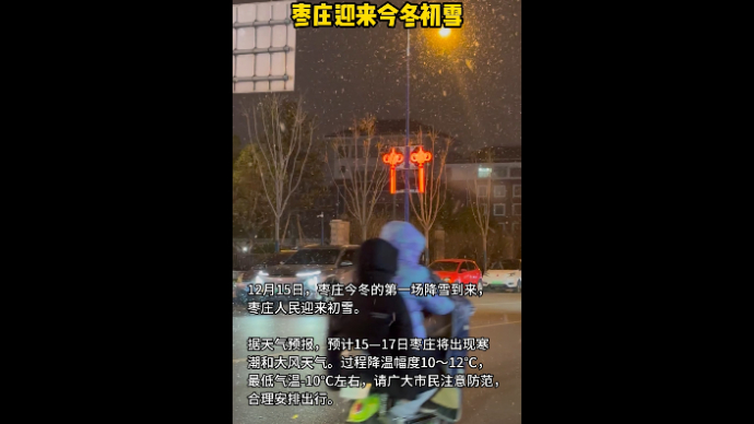 下雪啦！！！！ 枣庄迎来今冬初雪