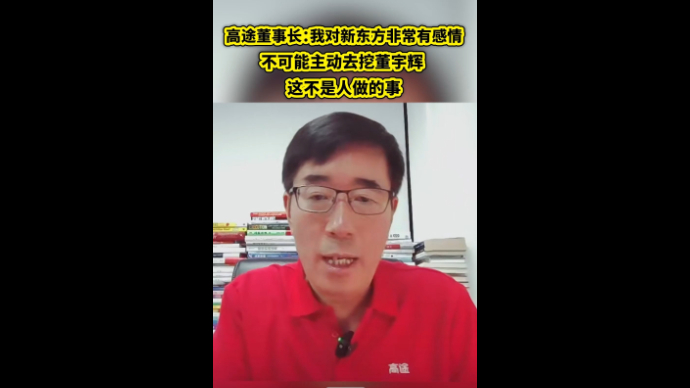 高途董事长：对新东方非常有感情，不可能主动去挖董宇辉