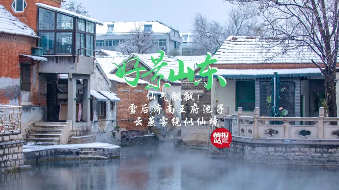 果然视频·好景山东|仙气飘飘！雪后济南王府池子云蒸雾绕似仙境