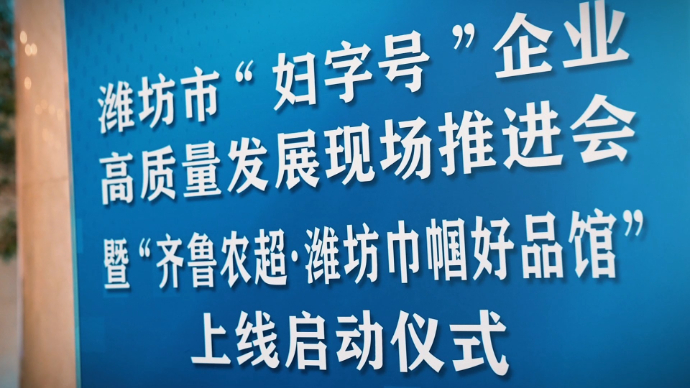 果然视频｜“齐鲁农超·潍坊巾帼好品馆”即将上线，线下展筹备中