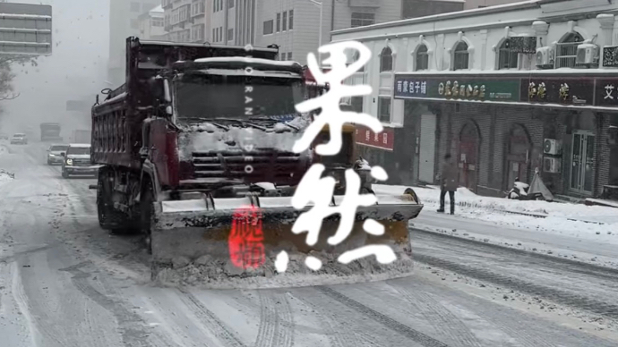 果然视频丨“雪窝子”威海再下大雪，各种清雪“神器”齐上阵