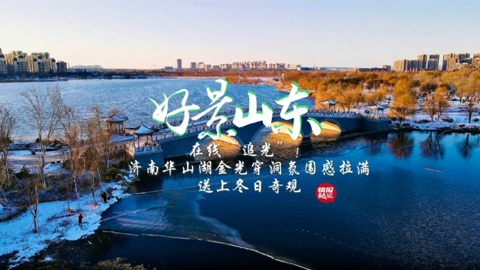 果然视频·好景山东|金光穿洞！济南华山湖冬日奇观，氛围感拉满