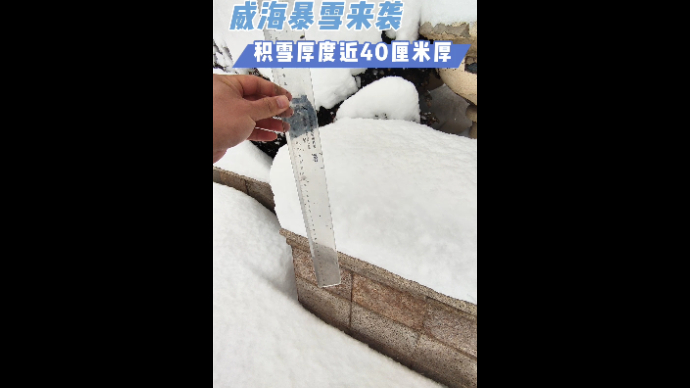 果然视频 |威海暴雪来袭，部分小区降雪厚度半米多高