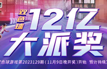 【双色球大派奖】今晚双色球开奖 把握“六要素”玩转双色球