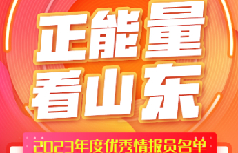 发现正能量，传递好声音！2023年度壹点优秀情报员名单发布