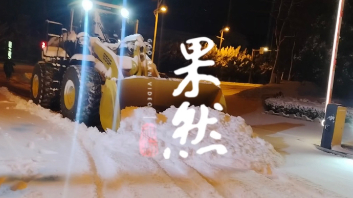 果然视频丨清雪除冰保通行，打通雪后“便民路”