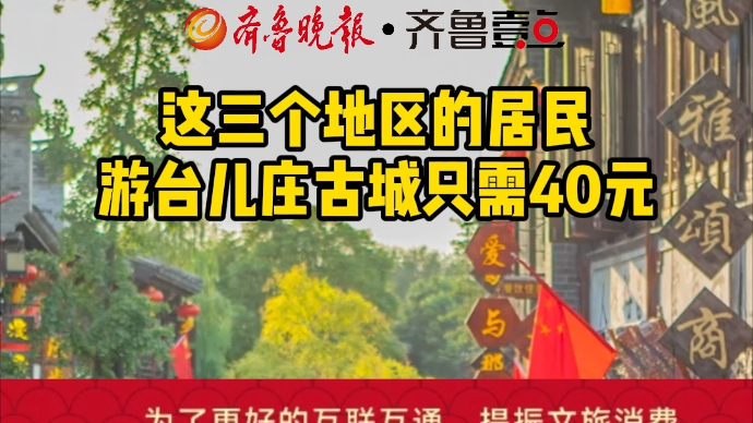 这三个地区的居民游台儿庄古城只需40元