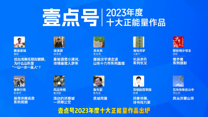 壹点号2023年度十大正能量作品出炉