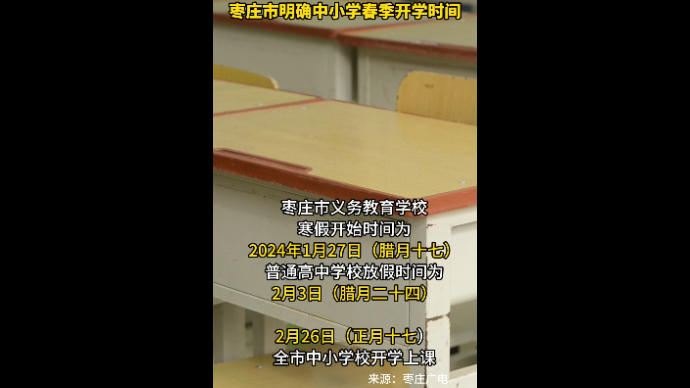 2月26日（正月十七）开学 枣庄市明确中小学春季开学时间