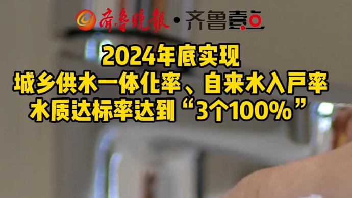 枣庄市2024年底实现自来水入户率100%