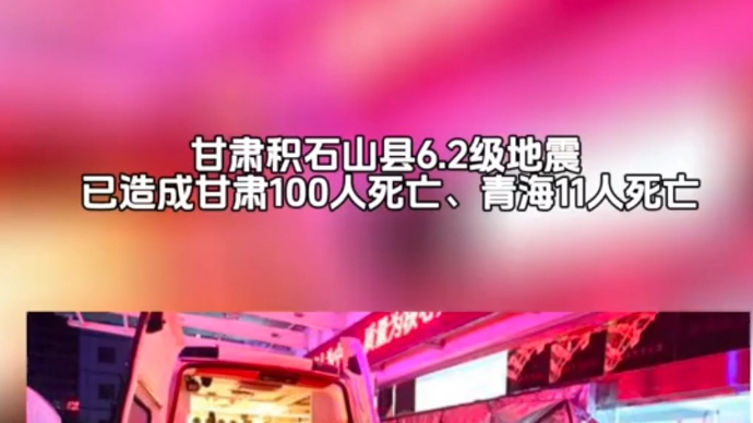 果然视频|甘肃积石山县6.2级地震已造成甘肃100人死亡