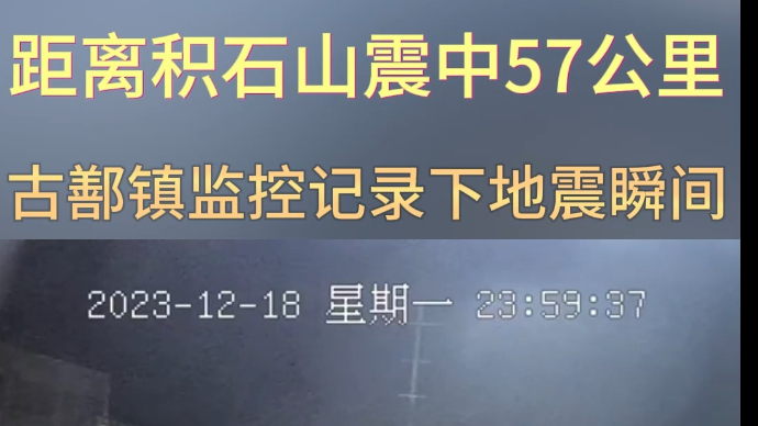 果然视频|距离积石山震中57公里，监控记录下地震瞬间