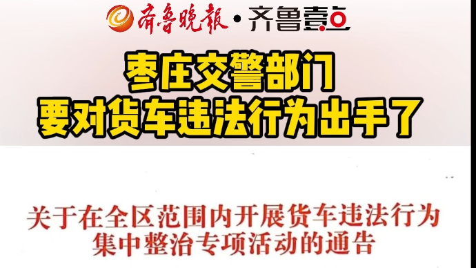 枣庄交警部门将对货车违法行为集中整治