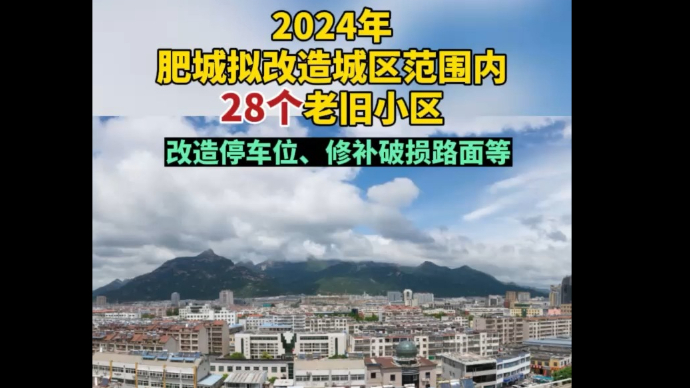 果然视频丨2024年，肥城拟改造城区范围内28个老旧小区