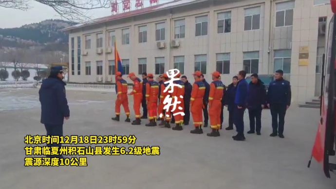 果然视频｜山东消防9人6犬驰援甘肃地震灾区